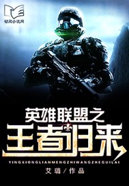 英雄联盟之王者归来