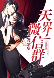 天界微信群