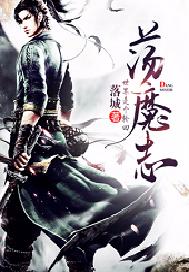荡魔志