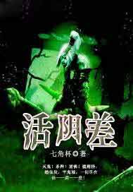 活阴差