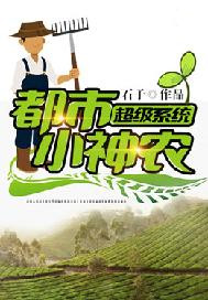 超级系统都市小神仙