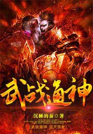 武战通神