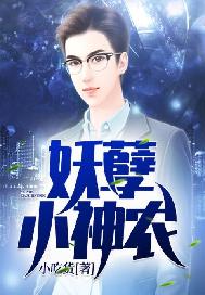 妖孽小神农
