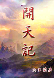 开天记