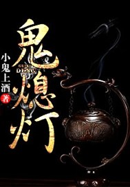 鬼熄灯