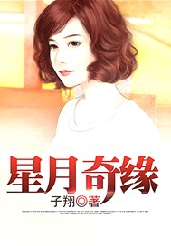 星月奇缘