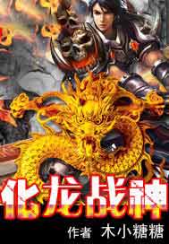 化龙战神