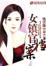 女镇官档案