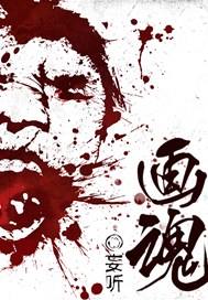 画魂