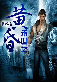 末世之黄昏