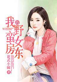 我的野蛮女房东