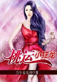 桃运小狂龙