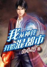 我从神算开始混都市