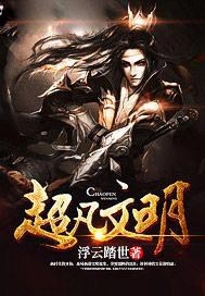 超凡文明