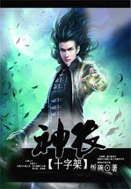 神农十字架