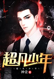 超凡少年