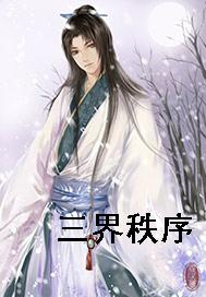 三界秩序