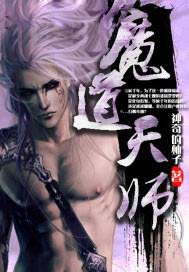 魔道天师