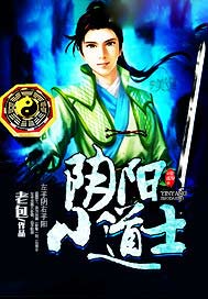 阴阳小道士
