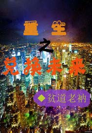 重生之兑换未来