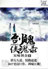剑魄侠魂录