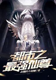 都市之最强仙尊