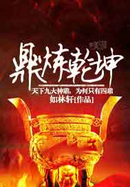 鼎炼乾坤