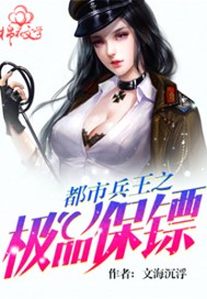 都市兵王之极品保镖