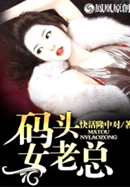 码头女老总
