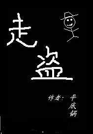 走盗