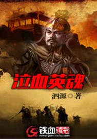 泣血英魂