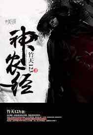神农经