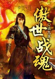 傲世战魂