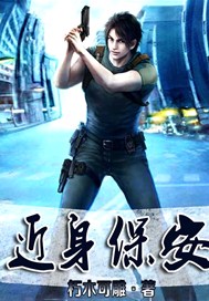 近身保安