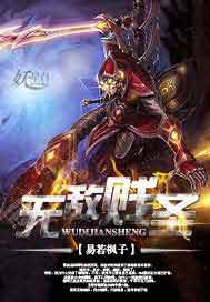 无敌贱圣
