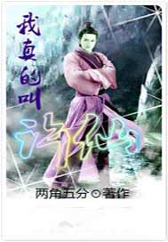 我真的叫许仙