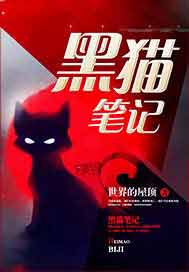 黑猫笔记