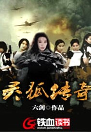 灵狐传奇