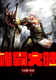 雄霸大陆