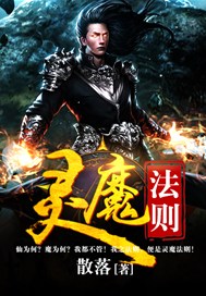 灵魔法则