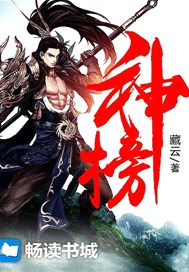 神榜