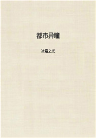 都市异瞳