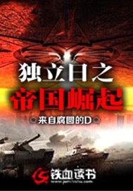 独立日之帝国崛起