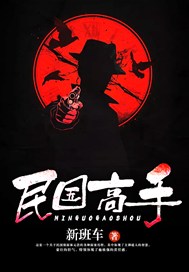 民国高手