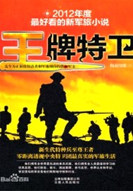 王牌特卫1