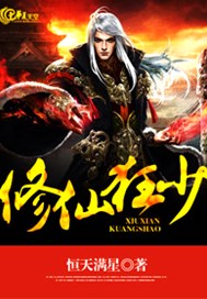 修仙狂少