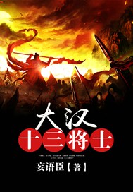 大汉十三将士