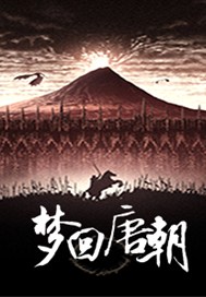 我在唐朝修个仙