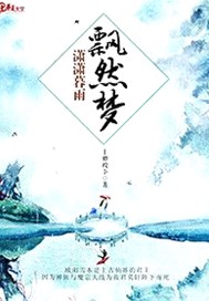 潇潇暮雨飘然梦