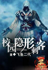 校园隐形刺客